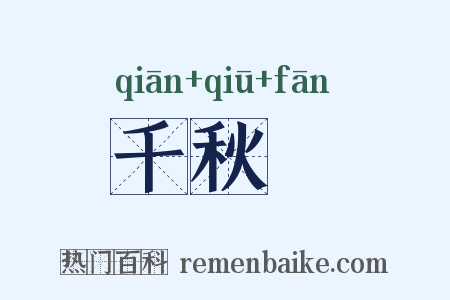 千秋旛是什么意思的图片